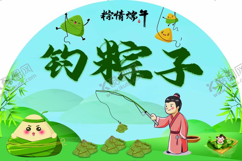编号：33745110230857476171【酷图网】源文件下载-钓粽子