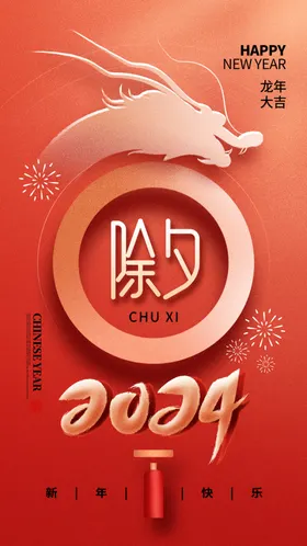 新年海报快乐素材2024龙元旦