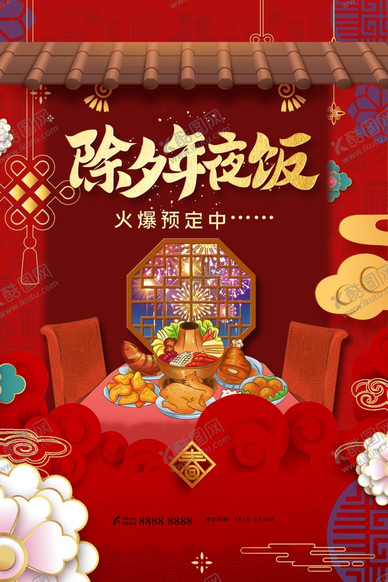 编号：13311805132144059643【酷图网】源文件下载-除夕年夜饭海报
