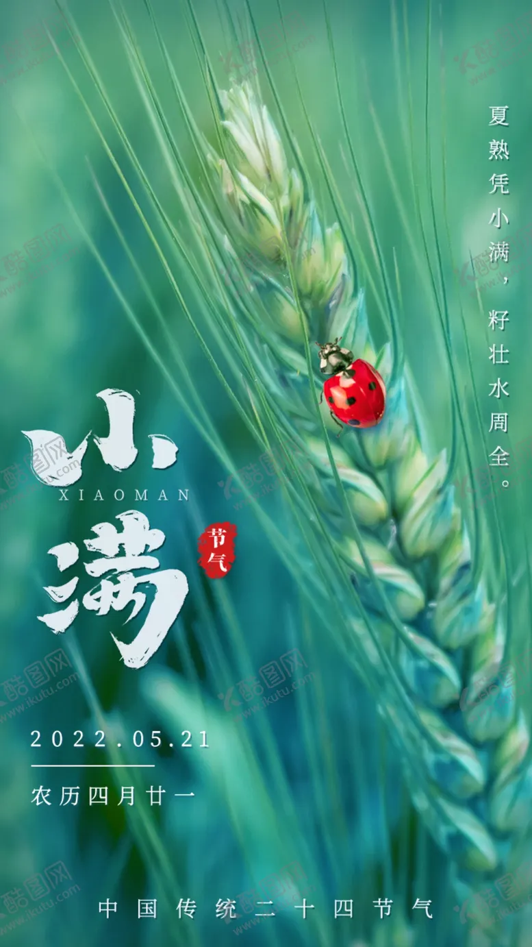 编号：32508909152321229157【酷图网】源文件下载-小满夏至初夏