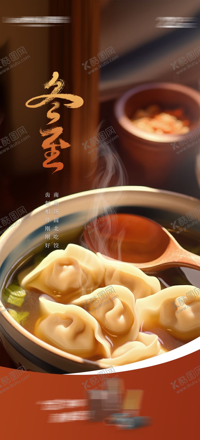 编号：73822111160208086937【酷图网】源文件下载-二十四节气冬至