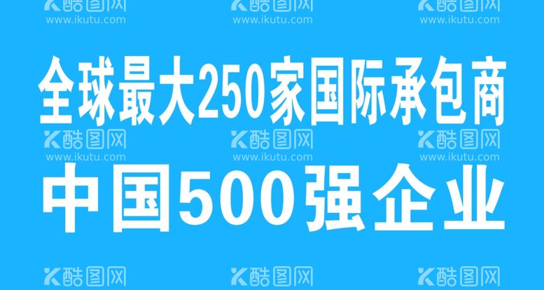 编号：28385111280501397987【酷图网】源文件下载-500强