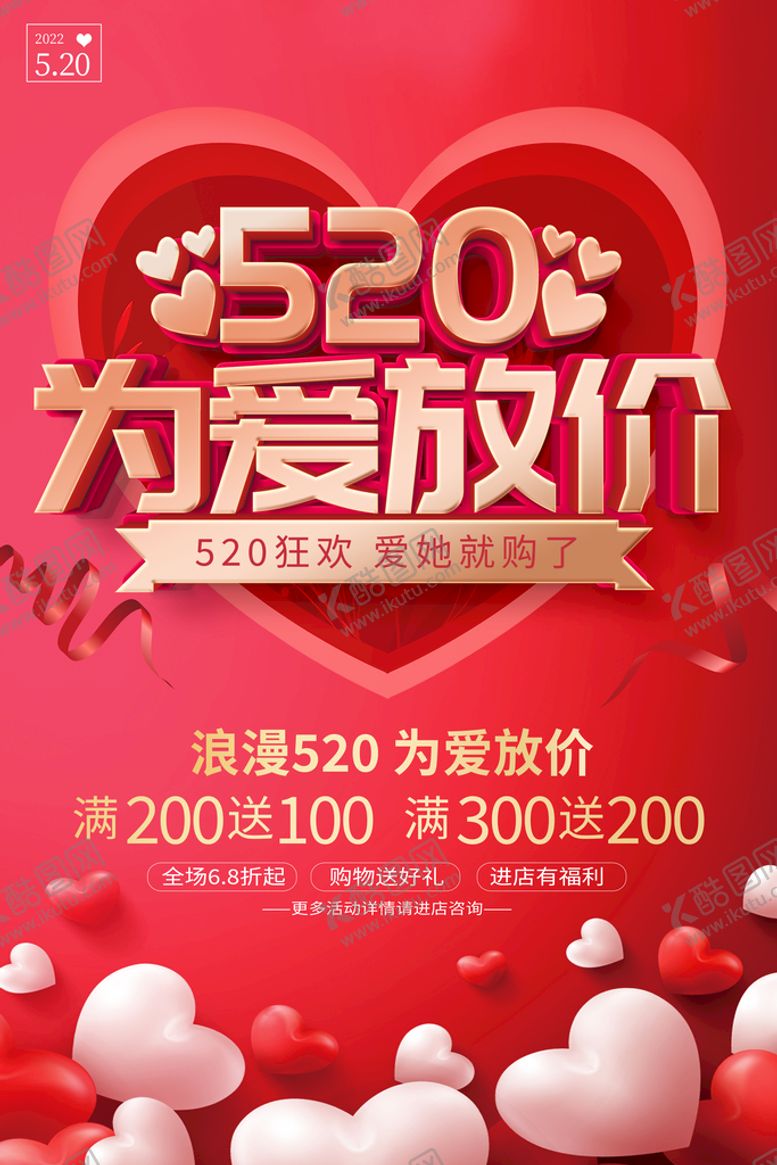 编号：65749009162220059576【酷图网】源文件下载-520为爱放价海报