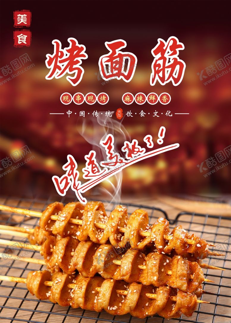 编号：25515201191733266729【酷图网】源文件下载-烤面筋