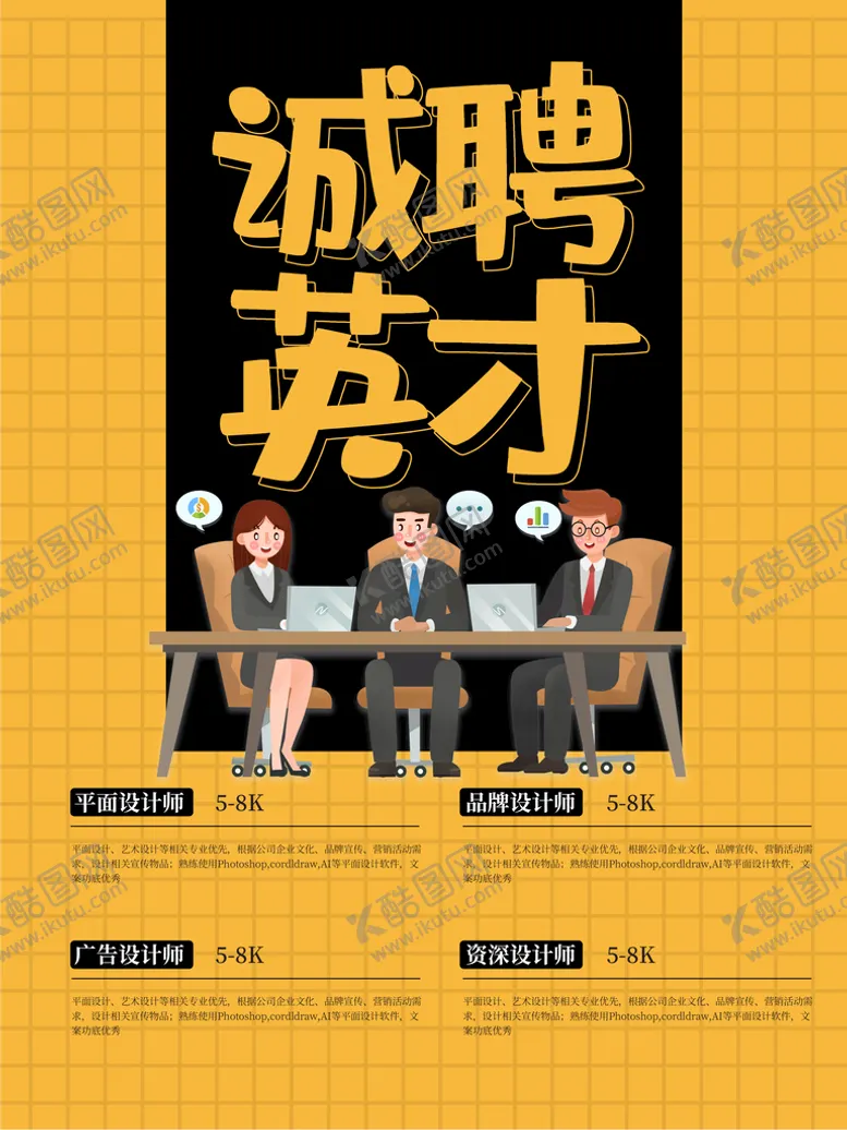 编号：80742609180419597590【酷图网】源文件下载-诚聘