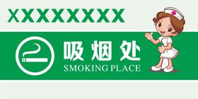 吸烟处禁止吸烟