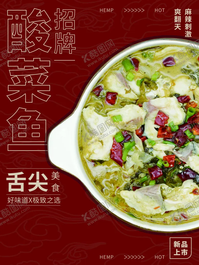 编号：60466310181005571836【酷图网】源文件下载-酸菜鱼