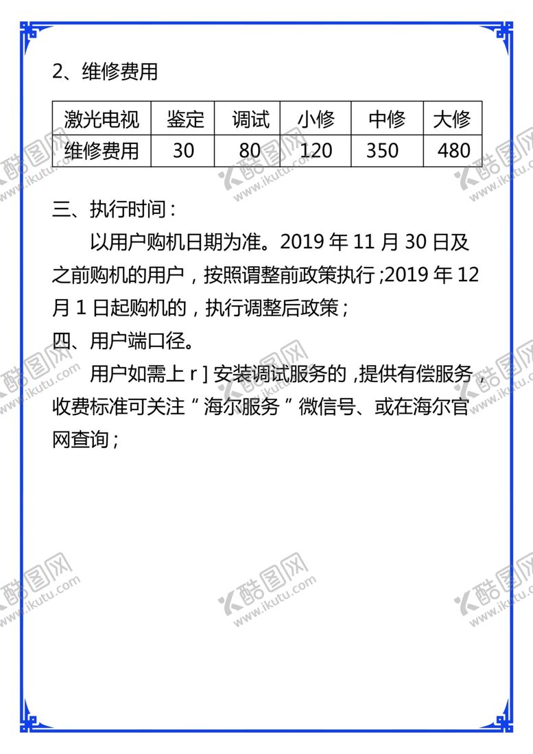 编号：20665107041141147846【酷图网】源文件下载-安装费用表