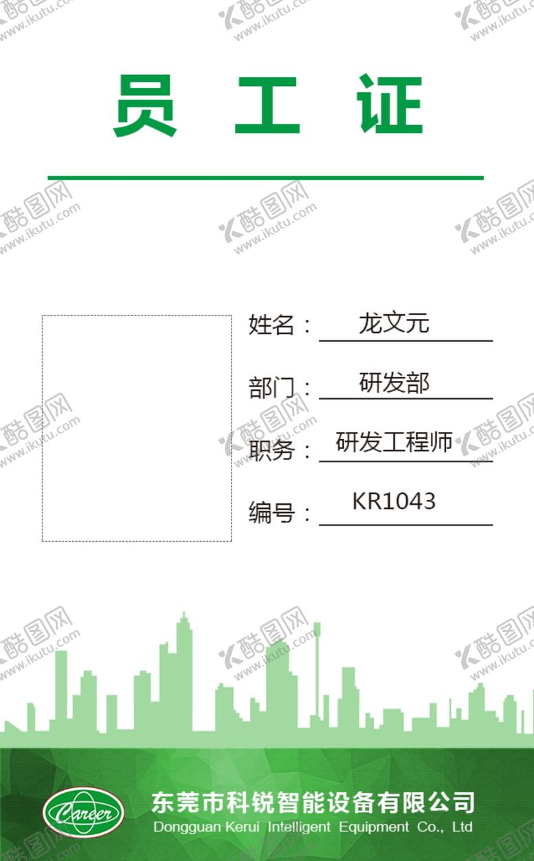 编号：11762509251914003375【酷图网】源文件下载-公司工卡