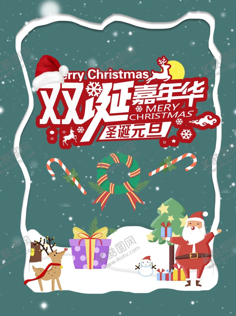 编号：57348807140119425322【酷图网】源文件下载-圣诞元旦