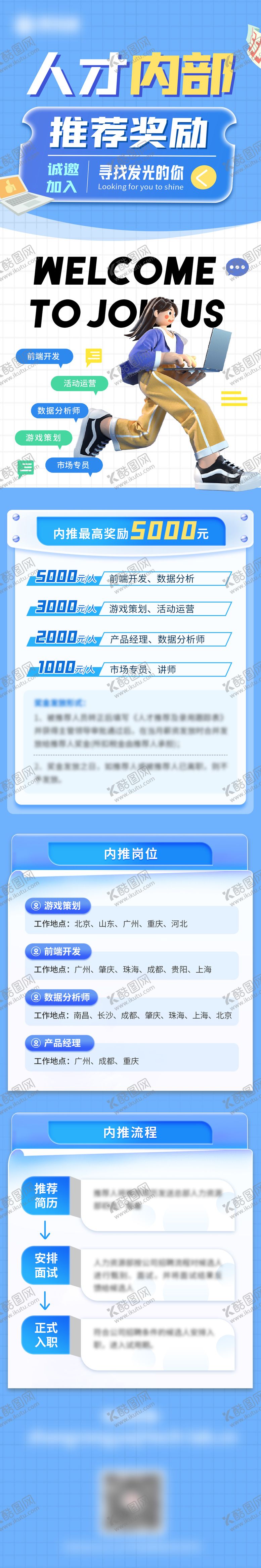 编号：32932412041619229366【酷图网】源文件下载-蓝色内推招聘海报长图