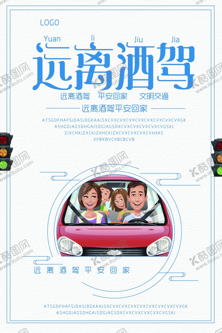 编号：51585610290702244045【酷图网】源文件下载-远离酒驾