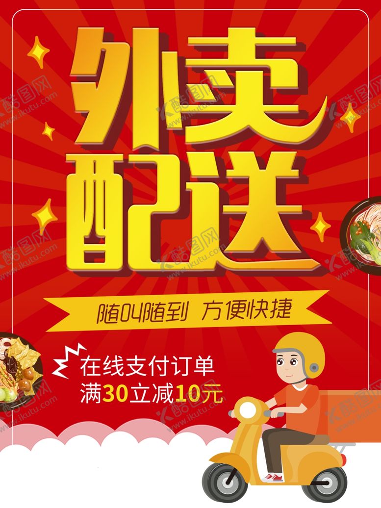 编号：97142110090635429814【酷图网】源文件下载-外卖订餐