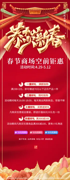 恭贺新春年商场促销2021促销海报节促销年物料