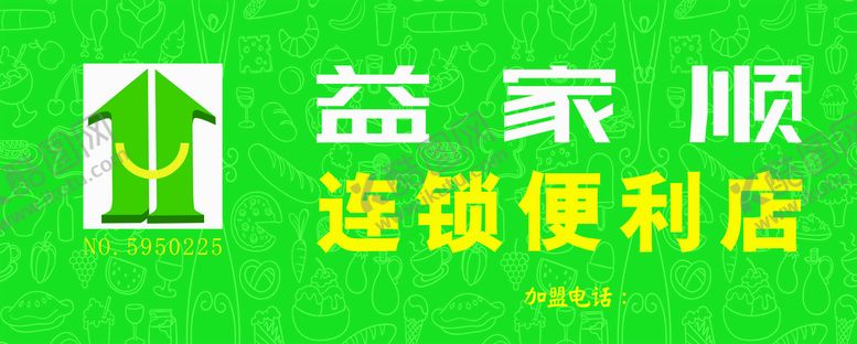 编号：22333501142338035641【酷图网】源文件下载-益家顺便利店