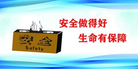 安全标语