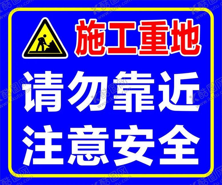 编号：30133801191056334164【酷图网】源文件下载-施工重地安全标识牌