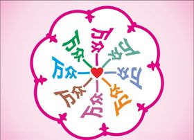 万众一心向心字变形字心形