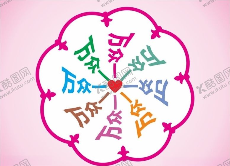 编号：92277406251928504796【酷图网】源文件下载-万众一心向心字变形字心形