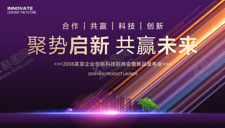 编号：34345404012300213178【酷图网】源文件下载-科技招商发布会