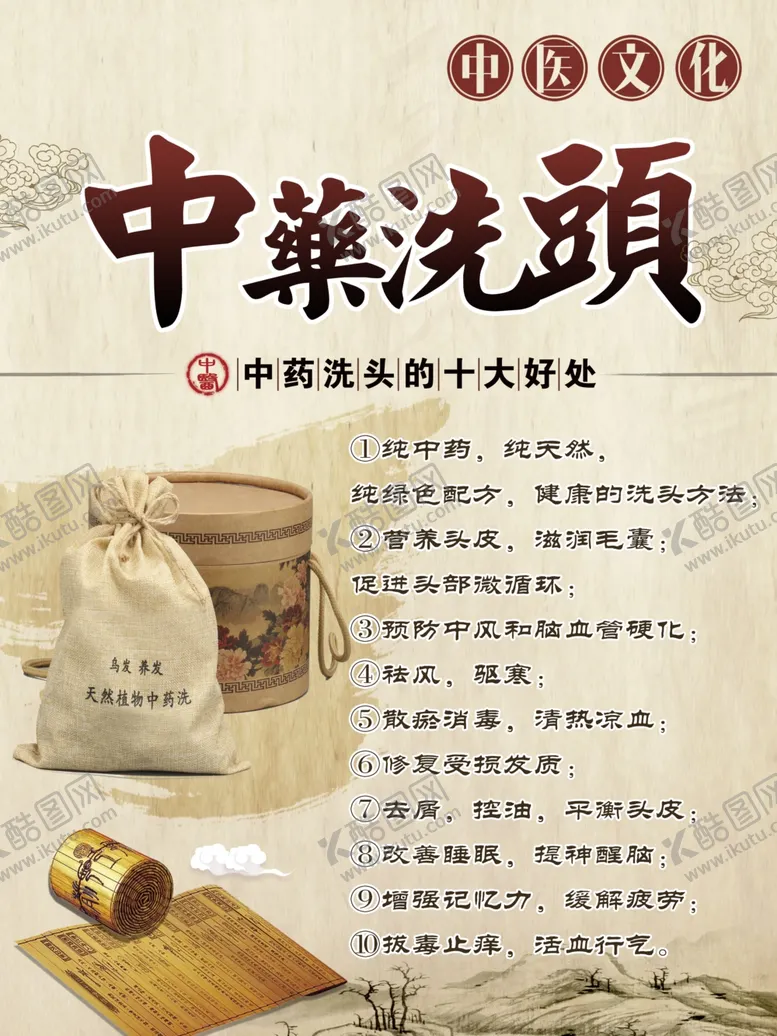 编号：56838506302342545692【酷图网】源文件下载-中药洗头中医文化
