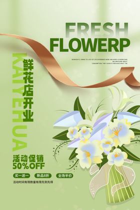 花店开业海报