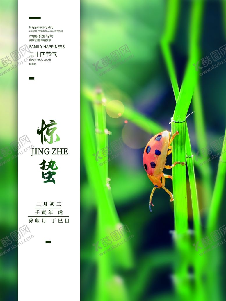 编号：66319601190029283890【酷图网】源文件下载-惊蛰贴片