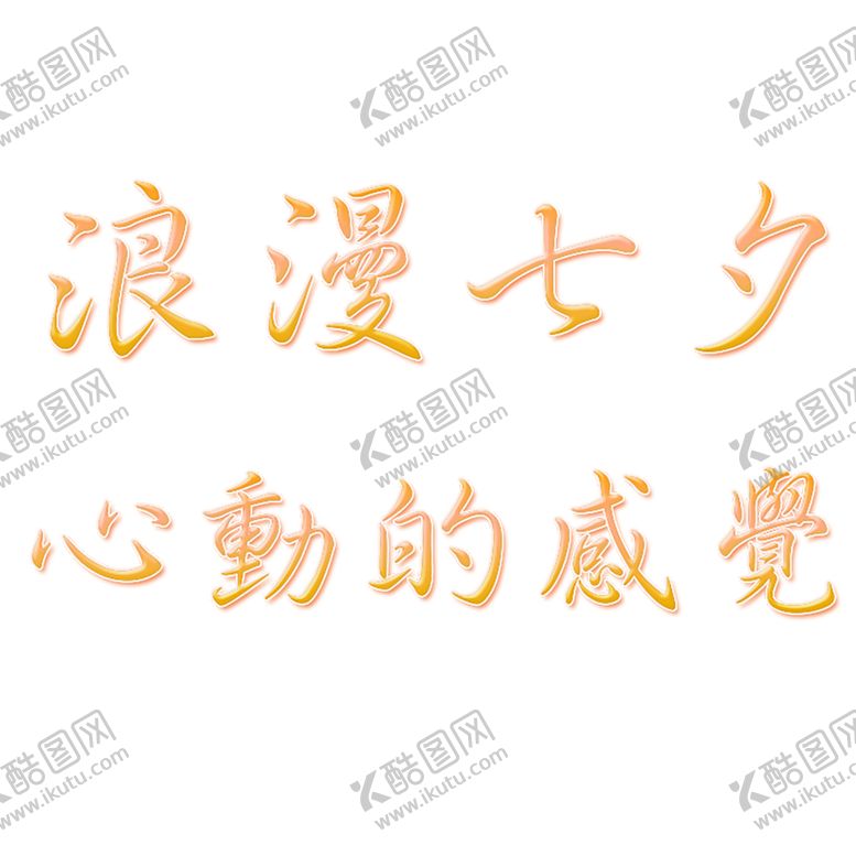 编号：89241809100214089191【酷图网】源文件下载-浪漫素材