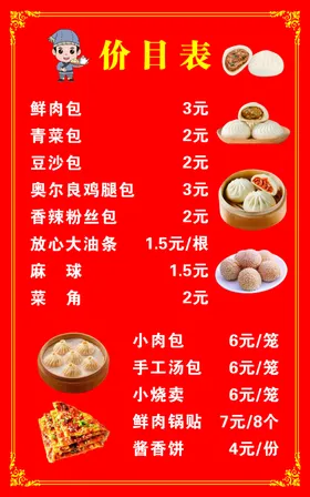 早餐价目表