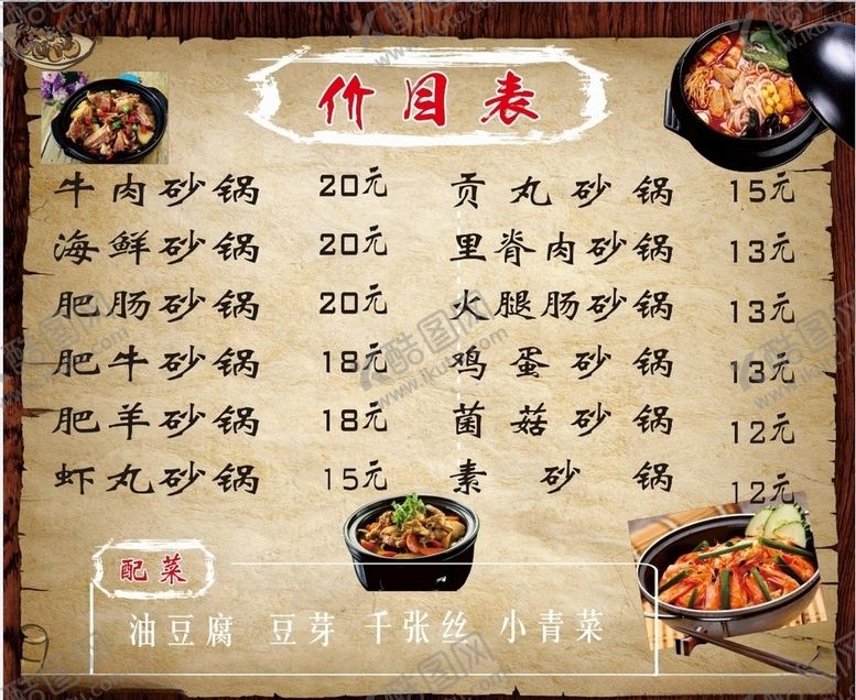 编号：87245009230555312264【酷图网】源文件下载-砂锅价目表