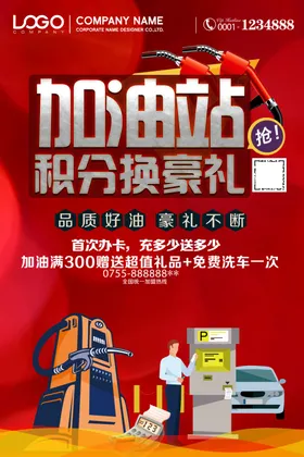 加油站海报