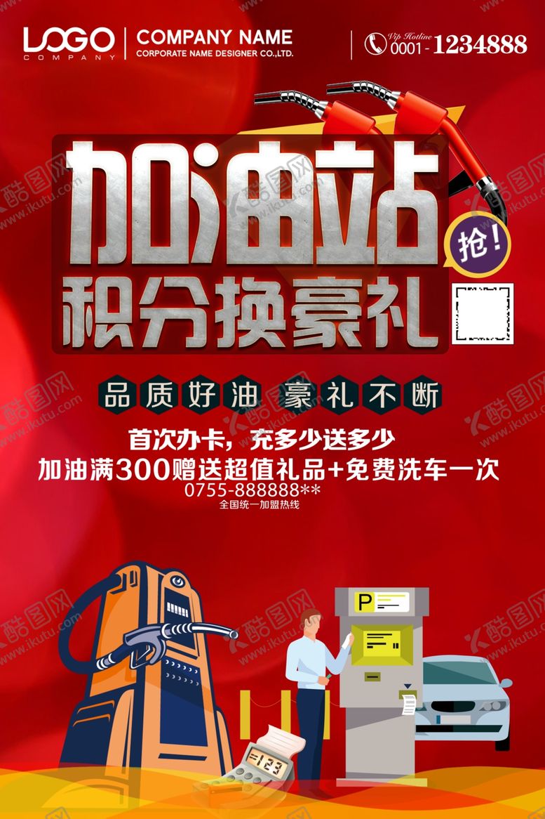 编号：39479604030415207912【酷图网】源文件下载-加油站海报