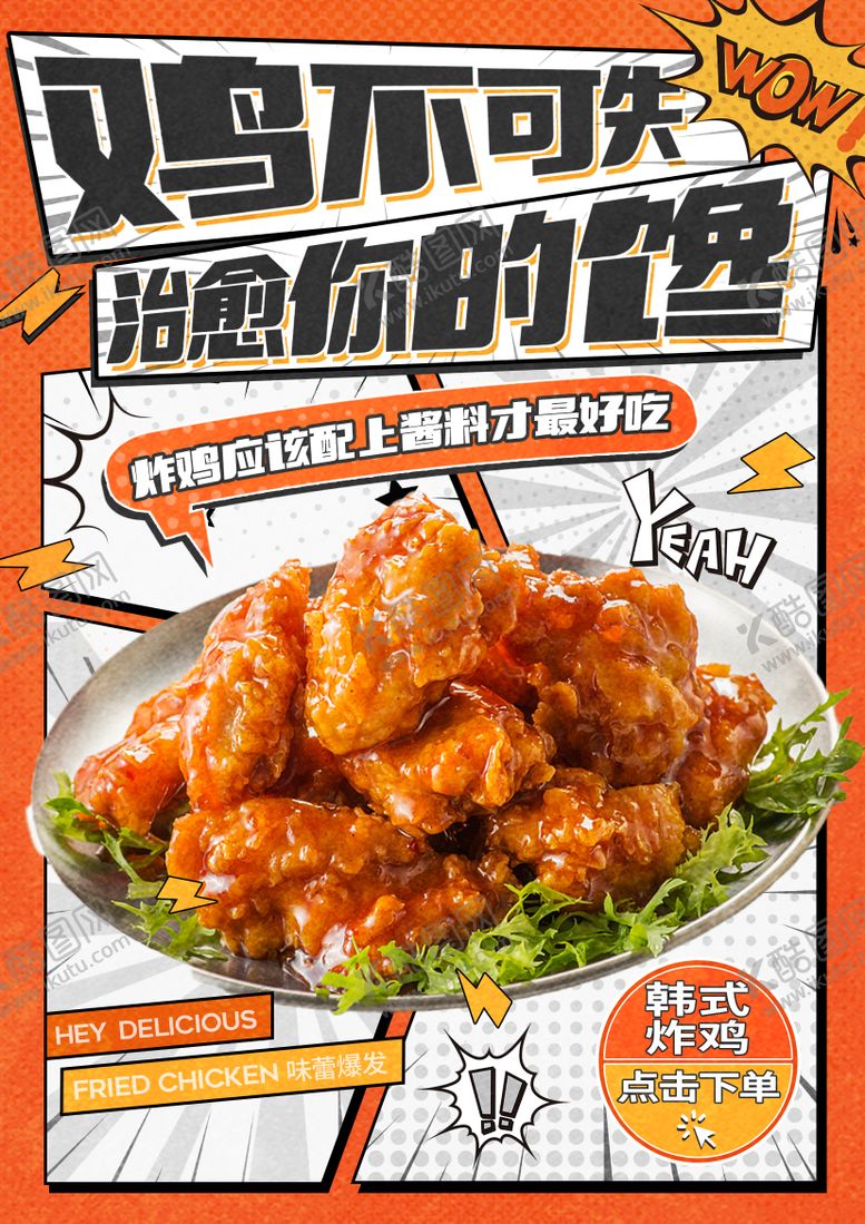 编号：59842710301552508867【酷图网】源文件下载-炸鸡小吃海报