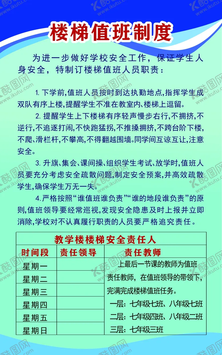 编号：15318004211557123155【酷图网】源文件下载-楼梯安全值班制度