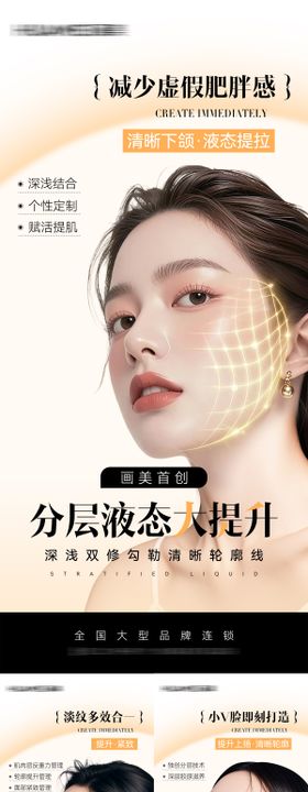 医美分层液态大提升海报