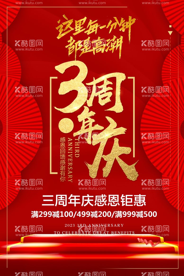 编号：18337112080159022440【酷图网】源文件下载-周年庆海报