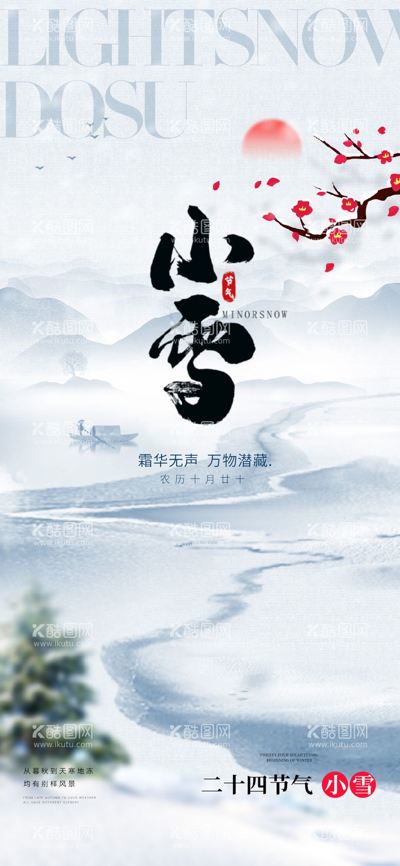 编号：91885711250522271704【酷图网】源文件下载-小雪节气海报