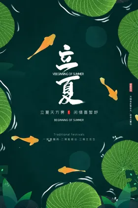 立夏国潮海报天古风海报