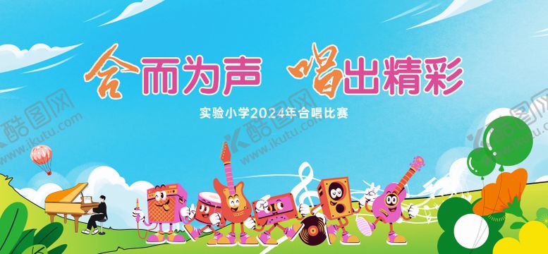 编号：77400310210410477755【酷图网】源文件下载-六一儿童节唱歌艺术节活动展板