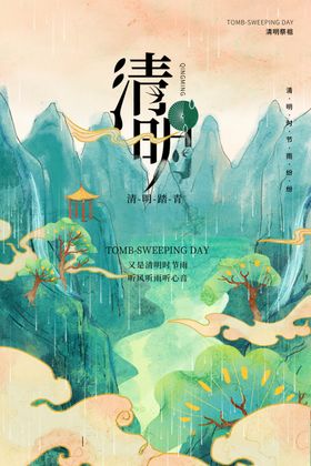 清明节夏天气海报二十四气24气