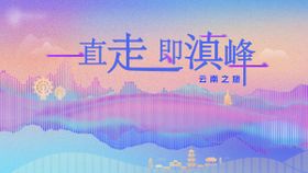 云南之旅渐背景板
