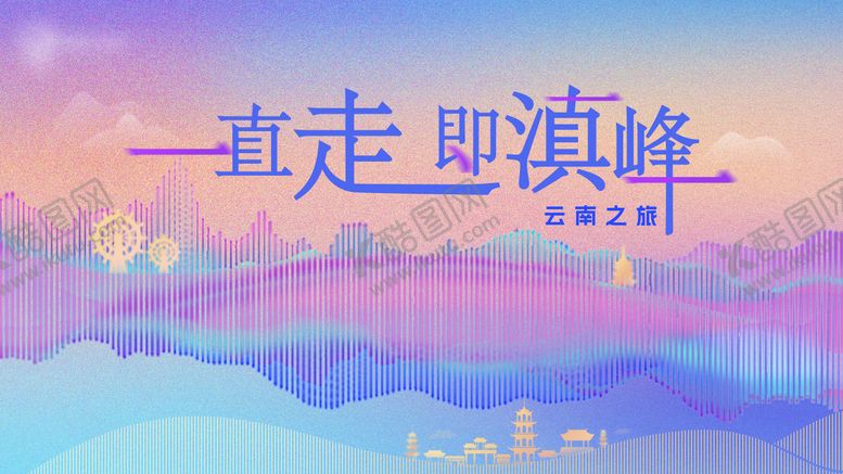 编号：32641104081333521998【酷图网】源文件下载-云南之旅渐背景板