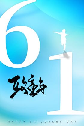 六一儿童节海报展板亲子活动卡通拍照框61