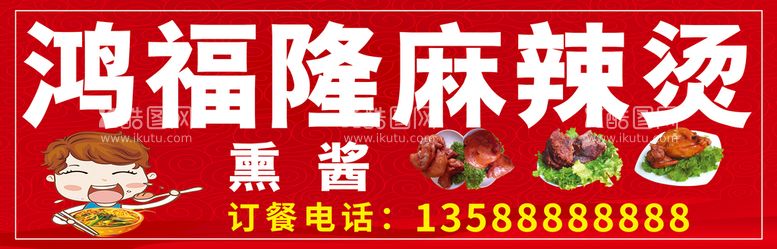 编号：15923409140944277389【酷图网】源文件下载-麻辣烫