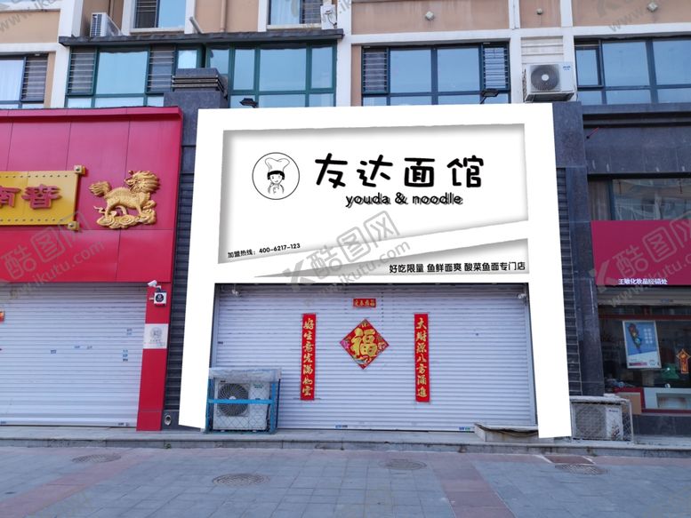 编号：56697705050511521946【酷图网】源文件下载-友达面馆门头设计