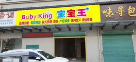 宝宝王