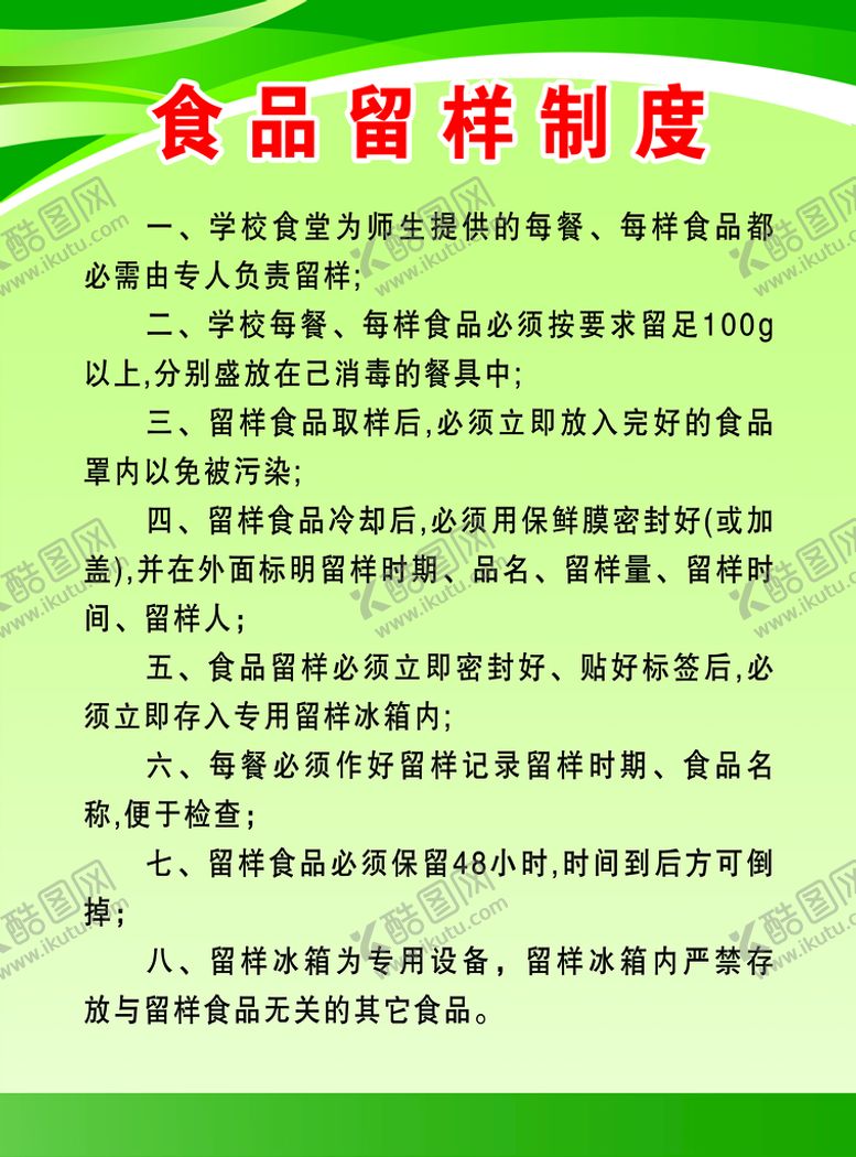 编号：86375109261325063401【酷图网】源文件下载-食品留样制度