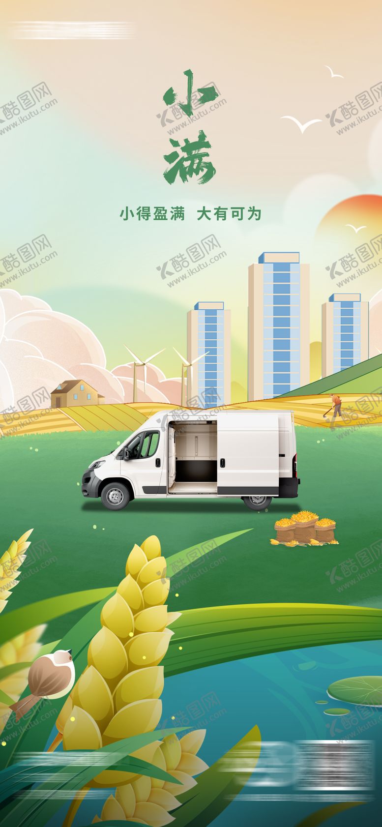 编号：53847605172304313593【酷图网】源文件下载-插画小满车节气海报