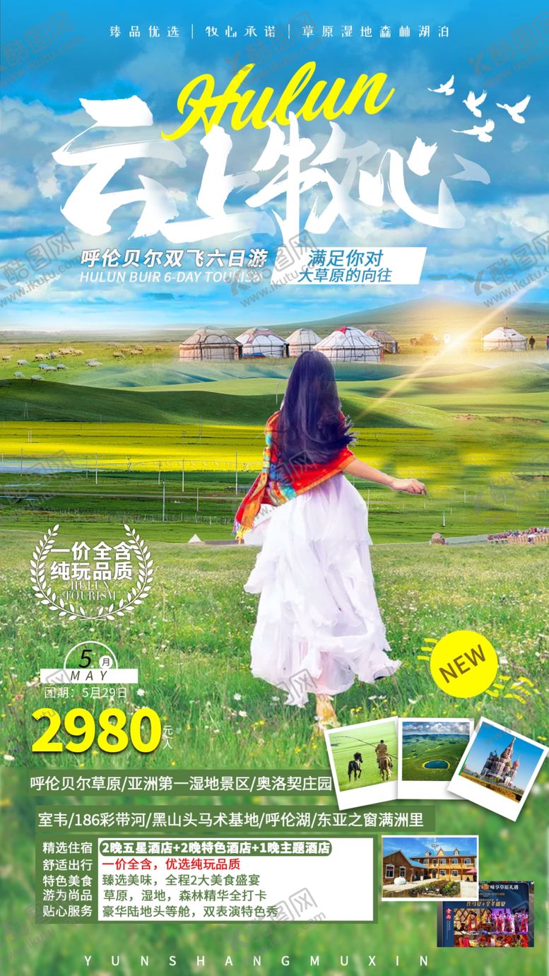 编号：56298309130950278139【酷图网】源文件下载-呼伦贝尔市旅游海报