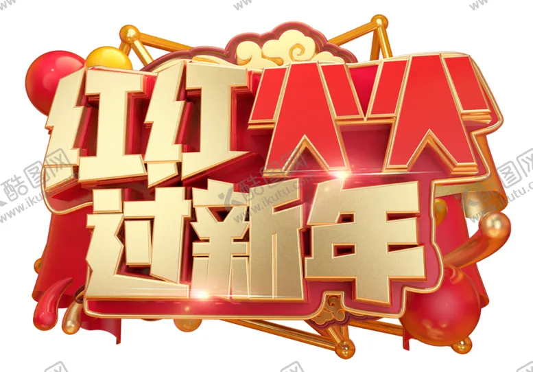 编号：46342909122324577342【酷图网】源文件下载-红红火火过新年艺术字
